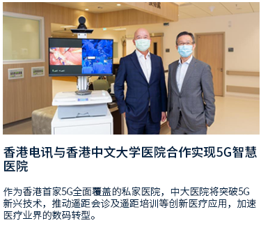 香港电讯与香港中文大学医院合作实现5G智慧医院