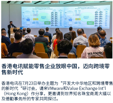 香港电讯赋能零售企业放眼中国，迈向跨境零售新时代