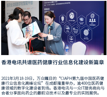 香港电讯共谱医药健康行业信息化建设新篇章